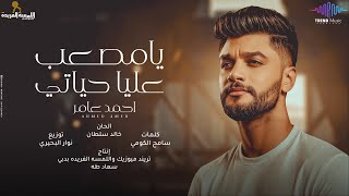 اغنية حبك اذيني  ( يامصعب عليا حياتى ) احمد عامر 2024 - تريند التيك توك