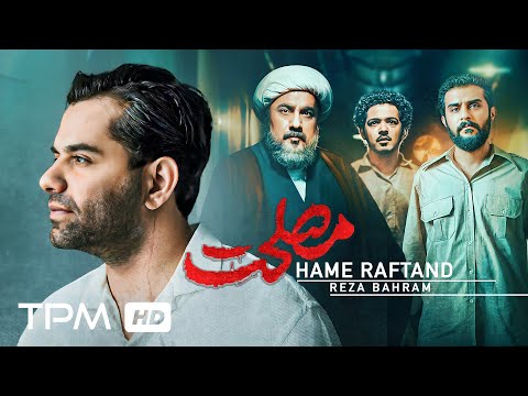 Reza Bahram همه رفتند کو جوانی آرزوها کو Hame Raftand