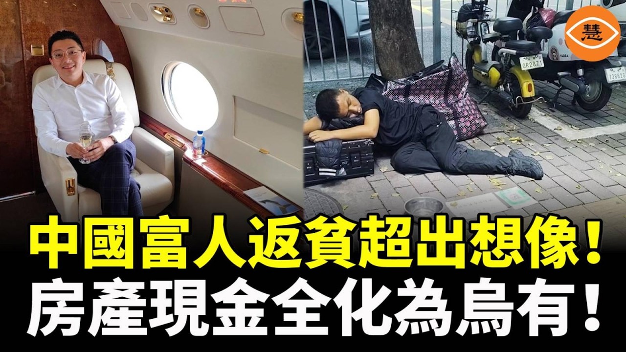 財富洗牌來得太突然！曾經身價上億，遊艇豪宅，如今負債5000萬、流落街頭……很多内地、香港富人返貧超出想像！
