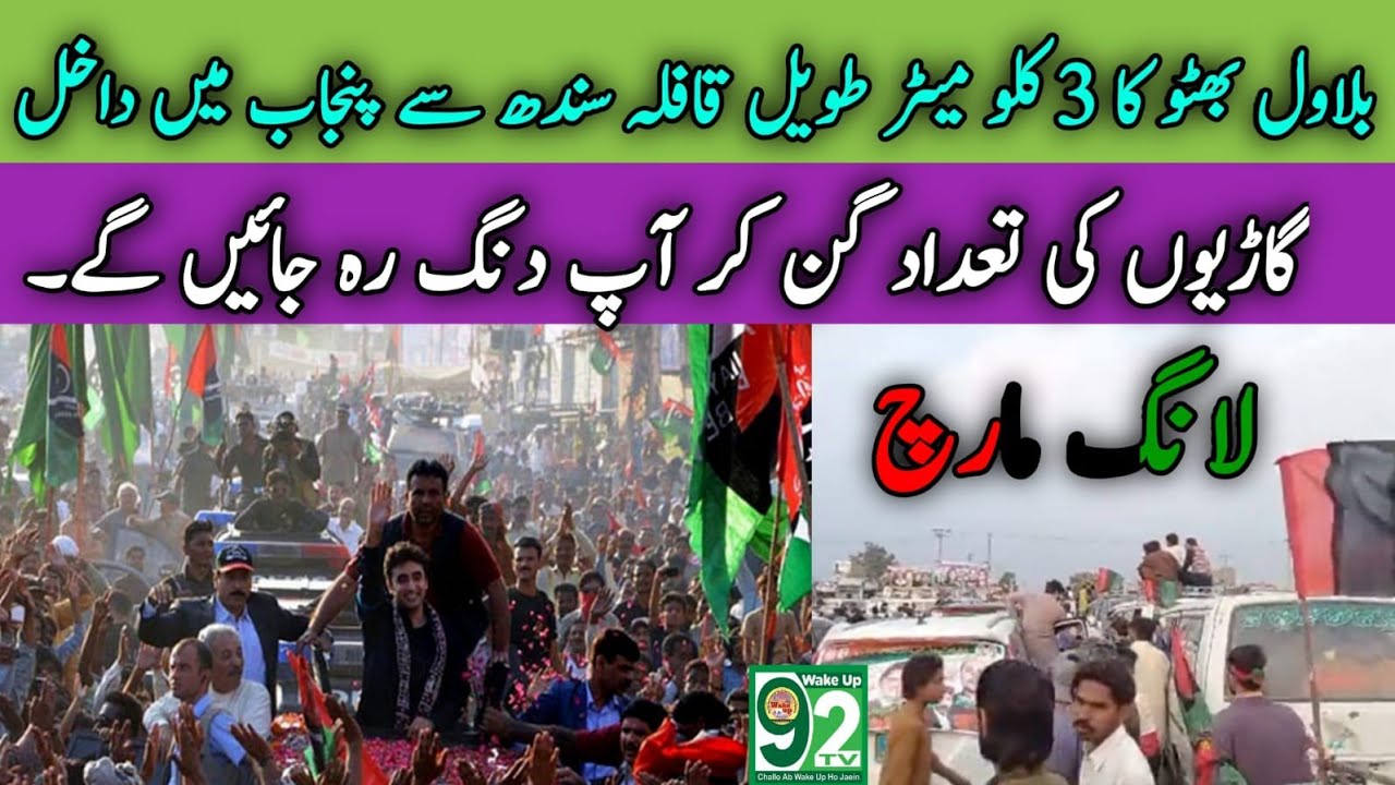Live Coverage Of PPP Long March In Rahim Yar Khan