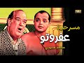 المسرحية الكوميدية الاعلى نسبة مشاهدة عفـــــروتو بطولة محمد هنيدي وحسن حسني