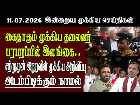 தலைப்புச் செய்திகள் 11.07.2026 | Senkathir  Headline News | Srilanka News  Senkathir | SenkathirNews