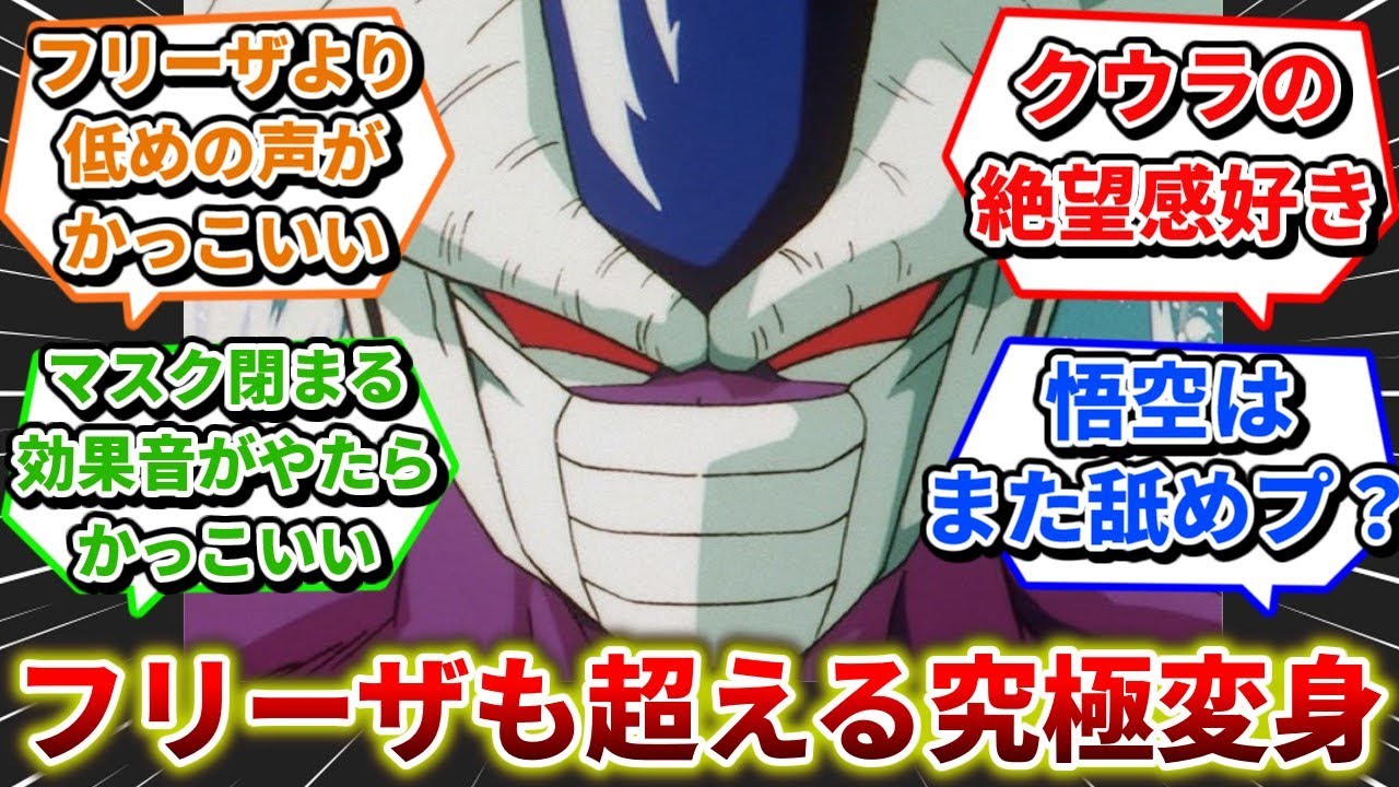 フリーザの兄 クウラ の魅力 途中まで悟空が 超サイヤ人 にならない謎に対する読者の反応集 ドラゴンボール Youtube フリーザの兄 クウラ の魅力 途中まで悟空が 超サイヤ人 にならない謎に対する読者の反応集 ドラゴンボール Youtube