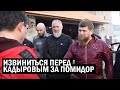 Срочно - Перед Кадыровым опять ИЗВИНИЛИСЬ - житель Чечни попутал на Рамзана наговаривать - новости