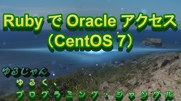 【Ruby, Oracle】Ruby で Oracle アクセス (CentOS 7)