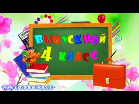 Футаж Выпускной 4 класс. Прощай, начальная школа