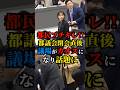 ㊗️110万再生!【都議会】市民ブチギレ!閉会直後議場がカオスになり話題に#政治 #小池百合子 #東京 #都民ファーストの会 #さとうしおり