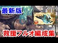 ムゲン剣掘りに使えるムゲンHL救援用フルオート編成集 【火古戦場/グラブル】