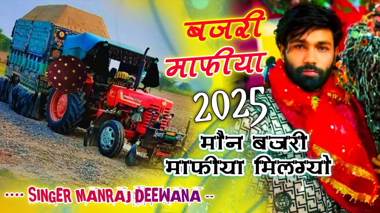 SINGER MANRAJ DEEWANA / बजरी माफिया सोंग मनराज दिवाना √√ मौन बजरी माफिया को देदी । लव स्टोरी सोंग