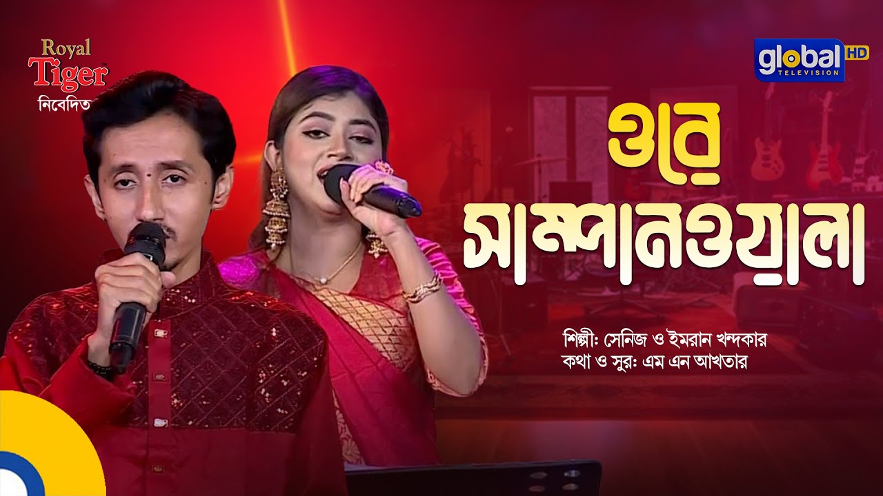 Ore Sampanwala | ওরে সাম্পানওয়ালা | Bangla Song | Imran Khandaker & Seniz | Global Folk