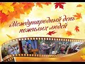 Видео визитка к Международному Дню пожилых людей