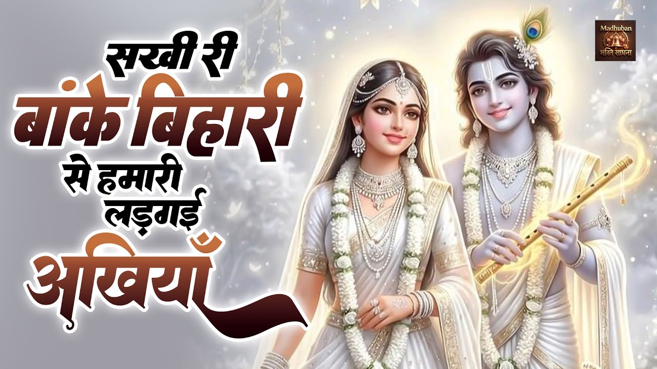 नया भजन 2026 - सखी री बांके बिहारी से हमारी लड़ गई अखियाँ | Harshita Yadav