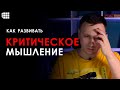 КРИТИЧЕСКОЕ МЫШЛЕНИЕ: что это такое и как его развить