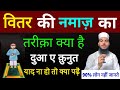 Witar ki Namaz padhne Ka Asan Tarika kiya hai वितर की नमाज़ कैसे पढ़ें सबसे आसान तरीका में जानें 💯✅