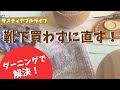 【ダーニング】靴下買わずに直す！ darning sox repair
