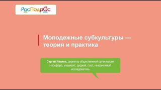 Молодежные субкультуры - теория и практика