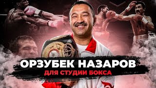 видео: Орзубек НАЗАРОВ : Олимпиада, Костя ЦЗЮ, Советский Бокс, Переход в Профи, Титульные бои, Травма глаза картинка: Орзубек НАЗАРОВ : Олимпиада, Костя ЦЗЮ, Советский Бокс, Переход в Профи, Титульные бои, Травма глаза