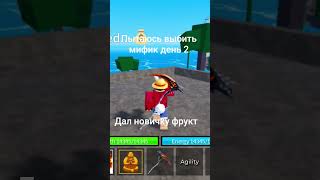 #ROBLOX TRADING#пытаюсб выбить мифик день 2 дал новичку фрукт