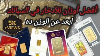 افضل انواع السبائك الذهب.اسعار السبائك اليوم.سبيكة 1.سبيكة 2.5.سبيكة 5جرام|#سبيكة #عيار_24 #السبائك