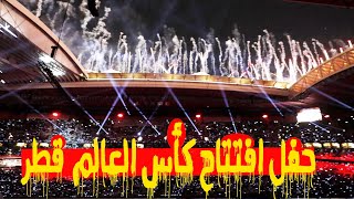 حفل افتتاح كأس العالم  قطر 2022 💥 The opening ceremony of the Qatar World Cup 2022