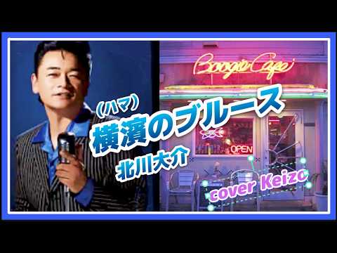 ★  横濱(ハマ)のブルース／北川大介　cover　Keizo