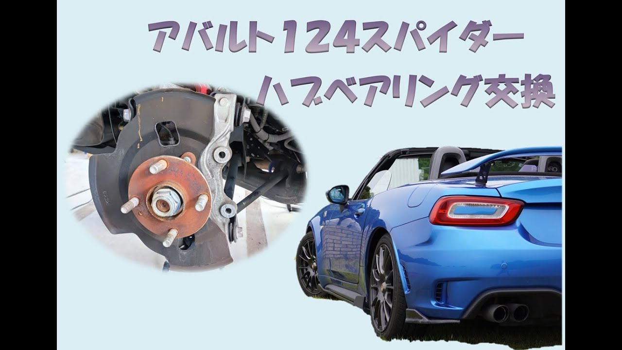 アバルト124スパイダー ハブベアリング交換