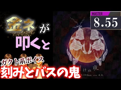 【GITADORA】明けぬ夜～MASTER 8.55~79.12% 金ネームが叩いてみたdrummaniaドラムマニア