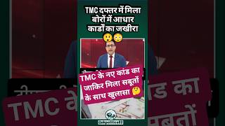 आधार #tmc #bengalinews #ytshortsindia #amitshah #narendramodi #pmmodi #bjpindia #modi #bjpnews #bjp