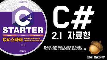 [C# 강의] 2.1 자료형
