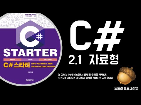 [C# 강의] 2.1 자료형