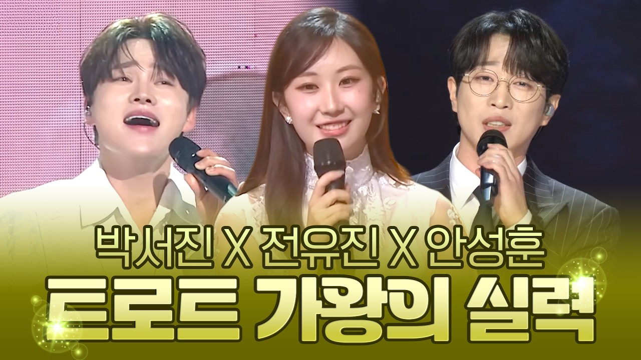 트로트 가왕의 실력은 계속 성장중⬆️ 앞으로가 더욱 기대되는 가수들! #박서진 #전유진 #안성훈