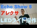 Echo Show 5 アレクサでLEDシーリングライトを操作！！