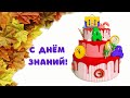 С Днем знаний - 1 сентября! Смешное видео на МАРМЕЛАД канал