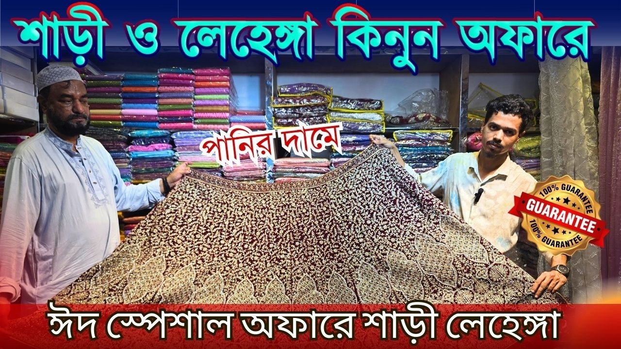 পাইকারি দামে বিয়ের শাড়ী, কাতান শাড়ী, লেহেঙ্গা কিনুন