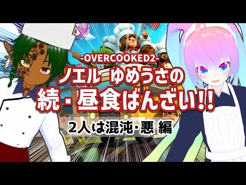 【 Overcooked 2 】#2 ノエル と ゆめうさ の 昼食ばんざい!! する 深夜27時【 既婚者子持ち Vtuber ゲーム 実況 配信 】