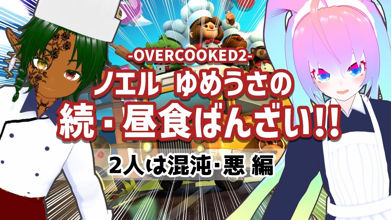 #2ノエルとゆめうさの昼食ばんざい!!する深夜27時のサムネイル