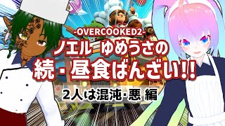 #2ノエルとゆめうさの昼食ばんざい!!する深夜27時のサムネイル