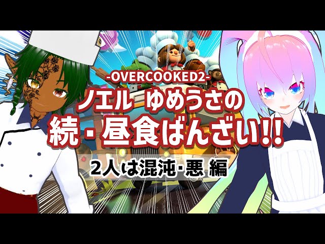#2ノエルとゆめうさの昼食ばんざい!!する深夜27時のサムネイル