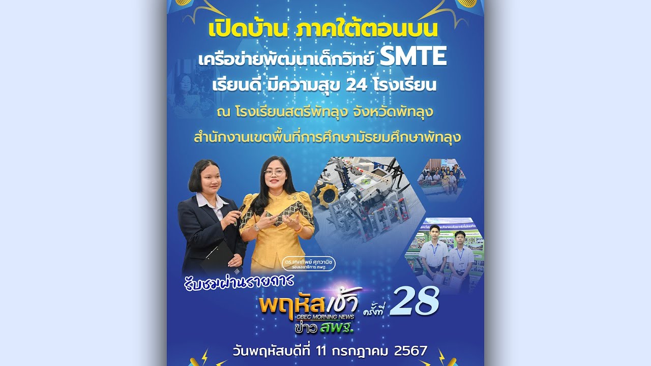 รายการ “พฤหัสเช้า ข่าว สพฐ.” ช่วง เรื่องเล่า ข่าว สพฐ. ครั้งที่ 28/2567 ( Part 2/8 )