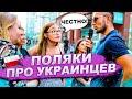 ПОЛЯКИ ПРО УКРАИНЦЕВ [ ЧЕСТНО ]