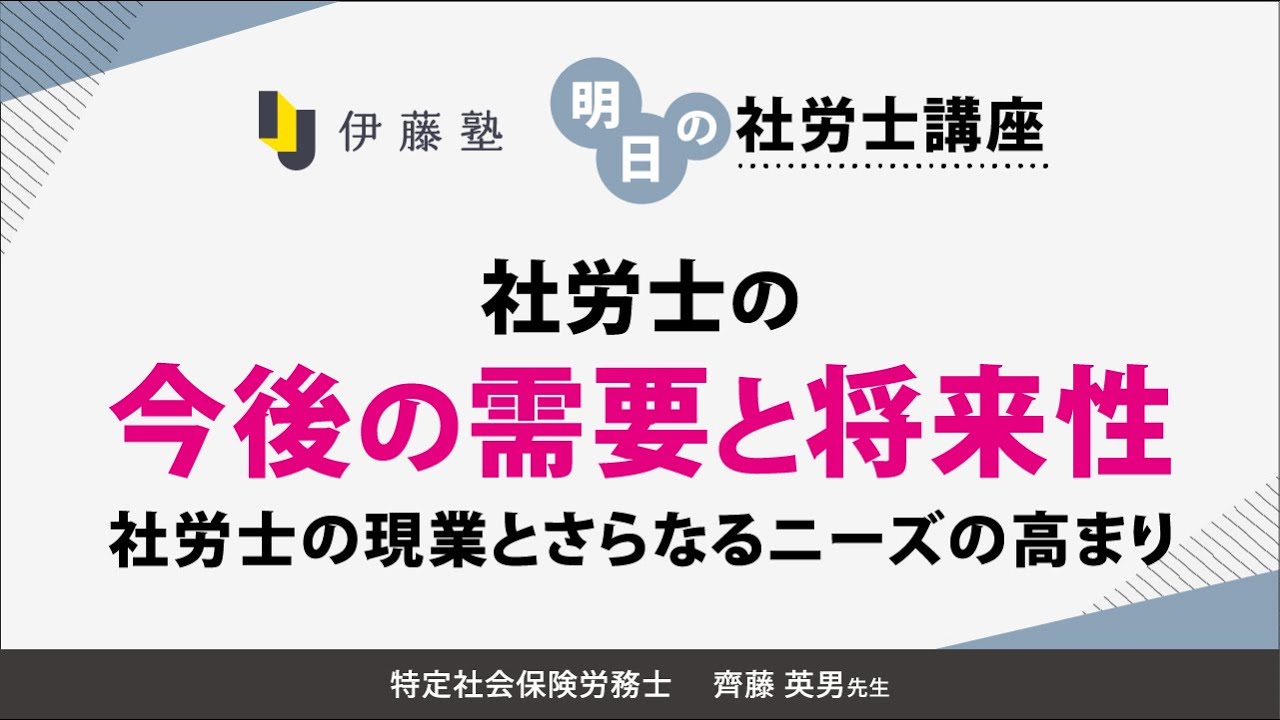 明日の社労士講座【第1回】社労士の今後の需要と将来性～社労士の現業とさらなるニーズの高まり～
