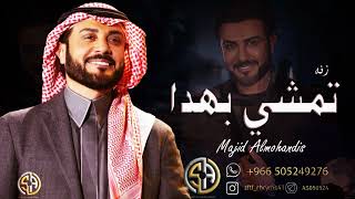 سمو عليها لقبلت تمشي بهدا موسيقى استعدايه ماجد المهندس للطلب بدون حقوق
