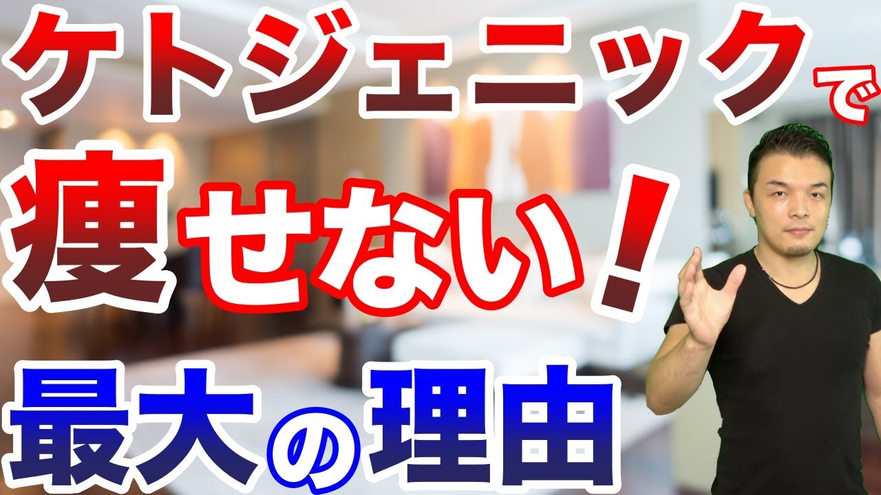 ケトジェニックダイエットで痩せない最大の理由！これを変えるだけで簡単に痩せることができます