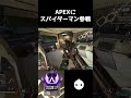 APEXでスパイダーマンになる方法【APEX LEGENDS】#shorts