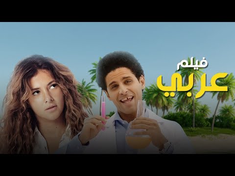 فيلم عربي بطولة حمدي الميرغني دنيا سمير غانم Fe El La La Land Movie  فيلم عربي بطولة حمدي الميرغني دنيا سمير غانم Fe El La La Land Movie