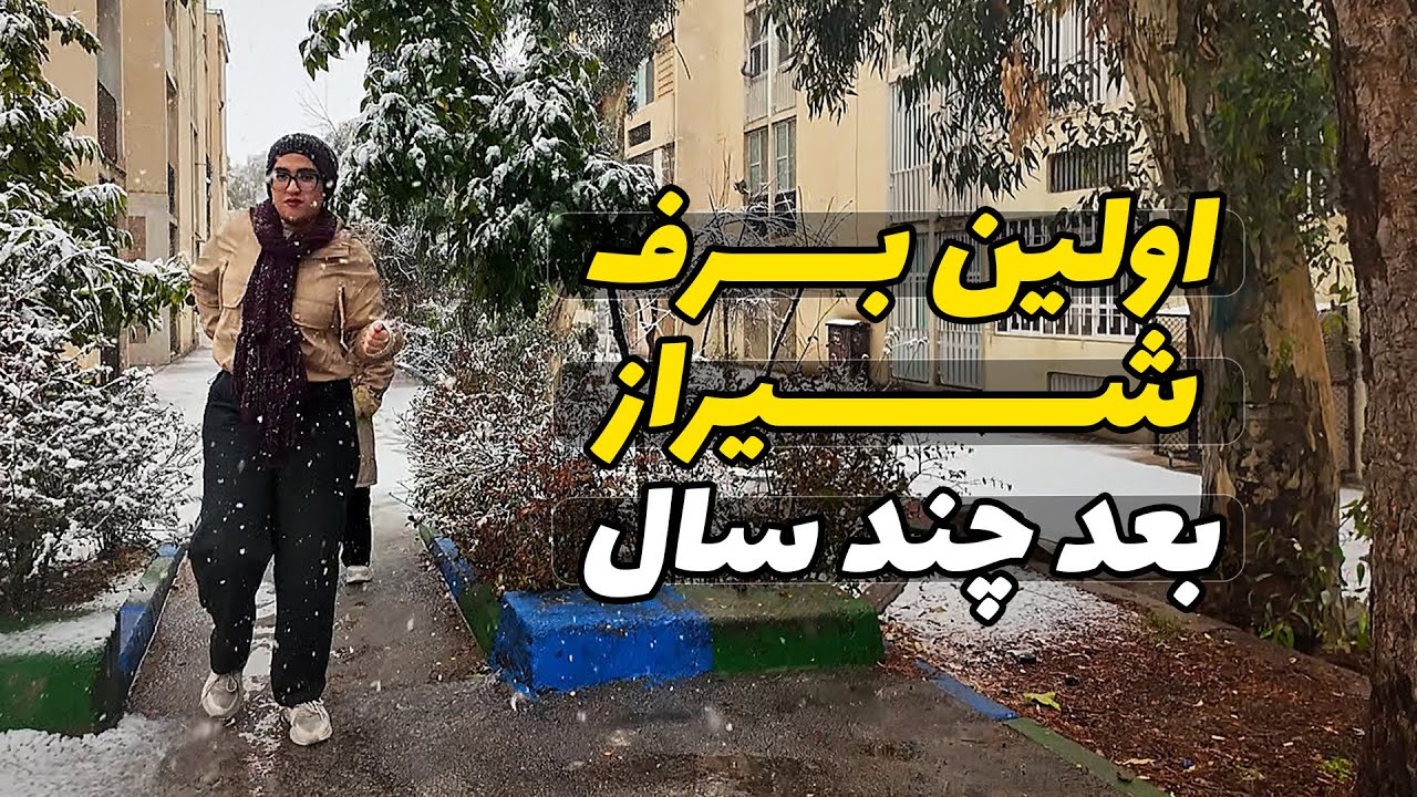 شیراز بعد از سالها برفی شد - دل خوشی های کوچیک در این روزای سخت