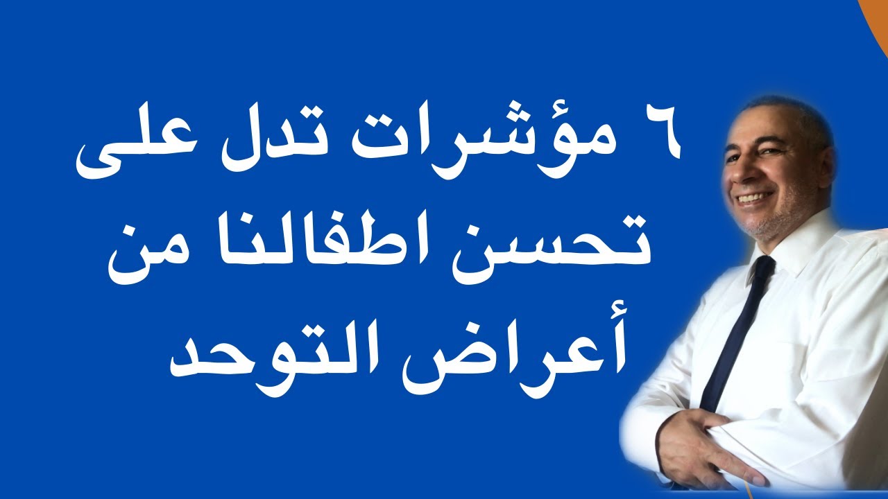 مؤشرات  تحسن طفلك من التوحد