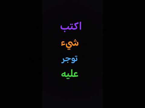اكتب شيء توجر عليه  #funny #shorts #القرآن_الكريم  #السعودية