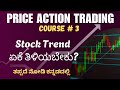 Stock Trend ಏಕೆ ತಿಳಿಯಬೇಕು?Price Action Trading Course @3 #stocktrends #trending #stockmarket