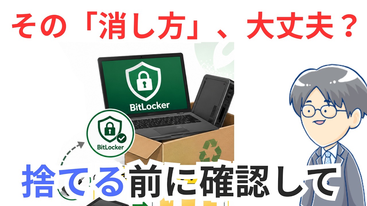 【⚠️まだ読めます】BitLocker任せに廃棄したPCが危ない理由(YellowKey)